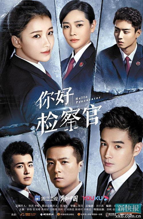 你好检察官