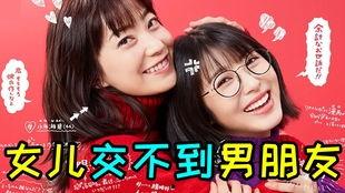 我家的女儿交不到男朋友,揭秘单身女孩的交友困境