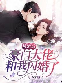 逃婚后被豪门大佬捡回家